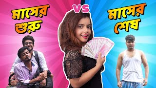 মাসের শুরু vs মাসের শেষ  Month Start vs Month End  Bangla funny video  Subtitled [upl. by Marfe]