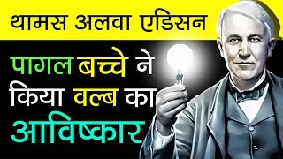 Thomas Alva Edison Biography In Hindi  Inventions Story  Motivational Videos [upl. by Mortie]