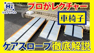 【車椅子】ケアスロープの特徴と注意点を徹底解説 [upl. by Anigar]