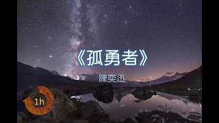 陳奕迅 Eason Chan《孤勇者》（《英雄聯盟：雙城之戰》動畫劇集中文主題曲）｜♾️一小時循環播放1 Hour Loop♾️｜陈奕迅 《孤勇者》（《英雄联盟：双城之战》动画剧集中文主题曲） [upl. by Eenalem]