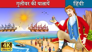 गुलीवर की यात्रायें  Gullivers Travels in Hindi  Kahani  HindiFairyTales [upl. by Nyram]