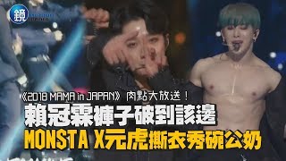 鏡娛樂 2018MAMA》肉點放送！賴冠霖褲子破到該邊 MONSTA X元虎秀碗公奶 [upl. by Laehctim300]