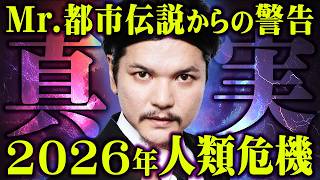 やりすぎ都市伝説では絶対に話せない。Mr都市伝説が警告するヤバすぎる真実【 都市伝説 関暁夫 2026年 最新 】 [upl. by Wendall157]