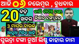 todays morning news odisha6 november 2024subhadra yojana online apply processodisha news today [upl. by Osnofla]