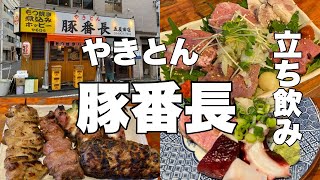 【五反田】豚番長 今宵はもつ焼きとホッピーで宴 [upl. by Lindsley433]