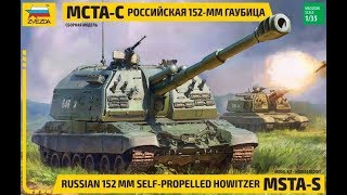 Zvezda MSTASЗвезда МСТАС 152мм Гаубица 135 Быстрая сборка [upl. by Trici561]