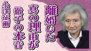 小澤征爾の“訃報”に黒柳徹子が漏らした本音…江戸京子との“離婚”にまで追い詰めた出来事に言葉を失う…「指揮者」として活躍した彼が生前語った“音楽の原点”に驚きを隠せない… [upl. by Nosbig]