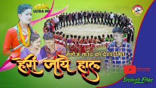 New Deuda Song 20782021  Heri Jayei Hala  Gauri Bhatta amp Manoj Saud Ft Jharana Bohara [upl. by Stolzer]