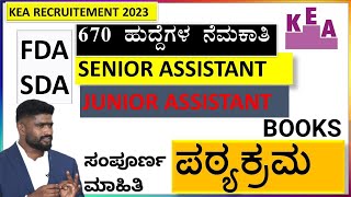 KEA SDA FDA Syllabus Best Book  KEA ಹುದ್ದೆಗಳಿಗೆ ಏನೆಲ್ಲಾ ಓದಬೇಕು  ಪಠ್ಯಕ್ರಮ ಏನು  KEA JOBS 2023 [upl. by Aldarcy621]