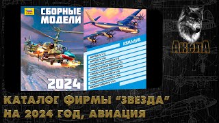 Каталог фирмы quotЗвездаquot на 2024 год авиация [upl. by Ennaitsirhc]