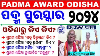 Odisha Current AffairsPadma Award 2024୪ ଜଣ ଓଡିଶାରୁOdisha Padma Award Related All MCQChinmaya Sir [upl. by Nylleoj]