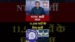 NTPC ने जारी किया रेलवे भर्ती नोटिफिकेशन – 11558 पदों पर आवेदन शुरू [upl. by Onek]