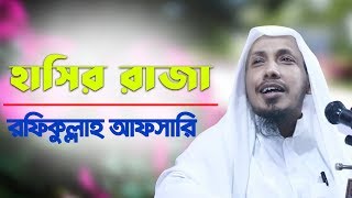 Rafiqullah Afsari Bangla Waz নোয়াখালী হুজুর রফিক উল্লাহ আফসারী [upl. by Nitsraek]