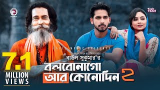 Bolbona Go Ar Kono Din 2  বলবোনা গো আর কোনদিন ২  Baul Sukumar  Bangla Song  Official MV [upl. by Witt]