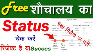 Sauchalay status kaise check kare  sbm status check  how to check sbm status  sbm [upl. by Yelsnit]