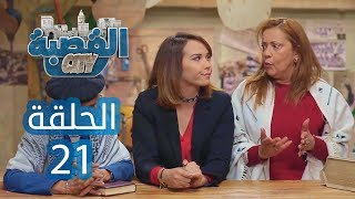 القصبة سيتي  الحلقة 21  الخطبة 1 [upl. by Ilwain]