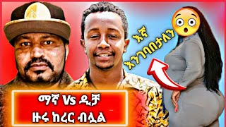 🔴ዮኒ ማኛ እና እንዳልክ  yoni magna Vs Endalkachew zenebe እና የተመረጡ የሳምንቱ የ Tik Tok ቪዲዮ [upl. by Wj]