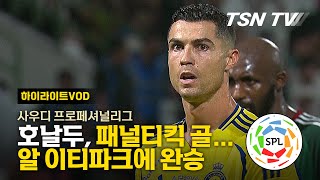 호날두의 알 나스르 스티븐 제라드의 알 이티파크를 상대로 30 완승  호날두 골 사우디 축구 사우디 프로 리그 사우디 프로페셔널리그 해외축구  TSNTV [upl. by Higinbotham]