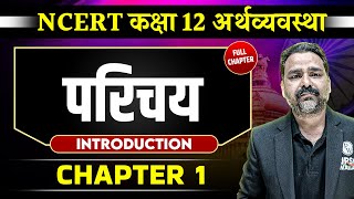 परिचय FULL CHAPTER  Class 12 NCERT Economy Chapter 1  UPSC Preparation ⚡ [upl. by Bultman228]