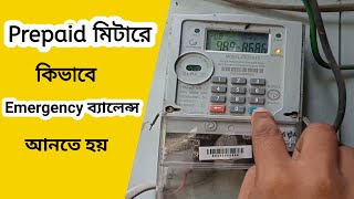 How To Get Emergency Balance for Prepaid Meter In Bangladesh [upl. by Ailerua]