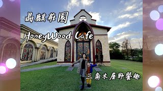 晶麒莊園 HoneyWood Cafe 三角木屋野餐趣  大叔與小米的日常 [upl. by Tlevesor458]