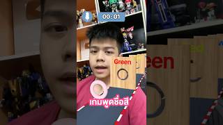 เกมพูดสีตามภาษาอังกฤษครับ อย่างสีเหลือง [upl. by Gleeson]