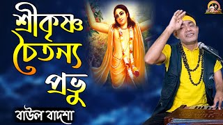 শ্রীকৃষ্ণ চৈতন্য প্রভু  Srikrishno choitonno provu  krisna bhajan Baul Badsha baulbadsha [upl. by Ainnat]