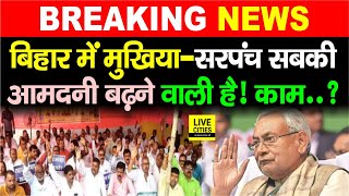 Bihar में Mukhiya – Sarpanch समेत इन सबकी आमदनी बढ़ने वाली है  Panchayat में अब ऐसे काम करना होगा [upl. by Llener92]