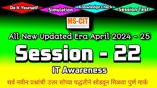 MS CIT ERA 2024 SESSION  22 MARATHI  mscit IT Awareness era session 22  computersearch20 [upl. by Kafka]