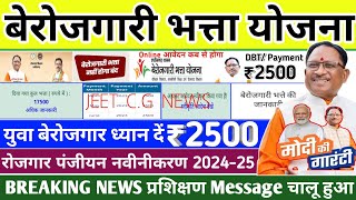 CG berojgari bhatta new update 202425 बेरोजगारी भत्ता योजना अपडेट कौशल प्रशिक्षण [upl. by Ioyal]