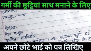 गर्मी की छुट्टियाँ साथ मनाने के लिए अपने छोटे भाई को पत्र लिखना सीखिए। Anaupcharik Patra [upl. by Anile]