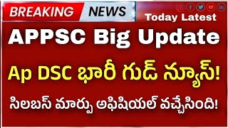 APPSC భారీ గుడ్ న్యూస్ AP TETampDSC కి 6 నెలలు టైం DSC న్యూ సిలబస్ ap upcoming jobs [upl. by Asi]