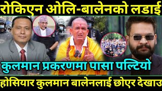 कुलमान र बालेनको पक्षमा पासा पल्टियो हजारौ जन्ता रोडमा VIP नेता भागा भाग Kulman Ghising [upl. by Irrek]