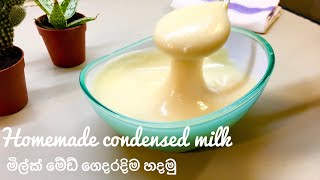 මිල්ක්මේඩ් ගෙදරම හදමු  Homemade Condensed Milk  How to make Condensed Milk at home  Milkmaid [upl. by Bergen]