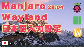 Manjaro 2204 Waylandに対応した日本語設定の解説 [upl. by Dayiz100]