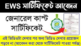 EWS Certificate Apply Online Full Process 2024 West Bengal  EWS Certificate Eligibility [upl. by Aloin661]