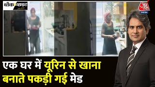 Black And White Ghaziabad में आटे में Urine मिलाने वाली Maid गिरफ्तार  UP  Sudhir Chaudhary [upl. by Richma342]