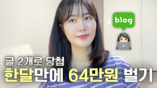 블로그 시작과 동시에 수익화 첫 달 64만원 번 방법 다 알려드립니다 [upl. by Ecyor]