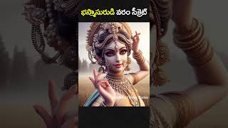 భస్మాసురుడి వరం సీక్రెట్ adishaktistories mythology devotional shiva god goddess bhakti [upl. by Aihsa725]