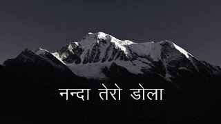 Nanda Tero Dola  Pandavaas  पण्डौ [upl. by Ydnak]