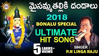 Maisamma Thalliki Dandalu Bonalu Special Ultimate Hit Song  Disco Recording Company [upl. by Eilahs]