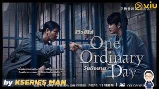 รีวิวซีรีส์ One Ordinary Day  วันถึงฆาต by KSERIES MAN [upl. by Margarete]