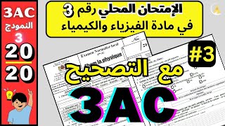 🎓 3AC  Examen Normalisé Local PHYSIQUE N°3 2024  تصحيح الإمتحان الموحد المحلي ثالثة إعدادي [upl. by Vinay]