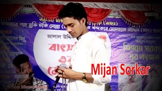 মিজান সরকারের আদরের মানুষ । Tui j amar adorer manush । Mijan Sorkar । Baul Song 2021 । Mamun Media [upl. by Voorhis]