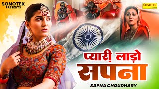 प्यारी लड़ो सपना  New Sapna Choudhary Song 2024  Sapna Choudhary Superhit Song  Haryanvi Maina [upl. by Alac]