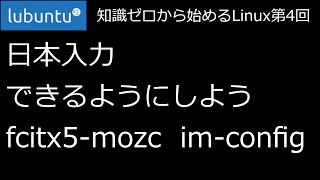 【知識ゼロから始めるLinux第4回】日本入力できるようにしよう。fcitx5mozc imconfig【ずんだLinux入門】 [upl. by Fowler155]