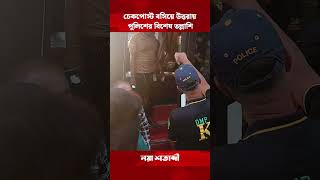 চেকপোস্ট বসিয়ে উত্তরায় পুলিশের বিশেষ তল্লাশি [upl. by Ayanej294]