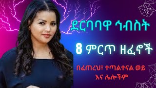 Hibist Tiruneh 8 ምርጥ ዘፈኖች Ethiopian Music [upl. by Wohlen755]