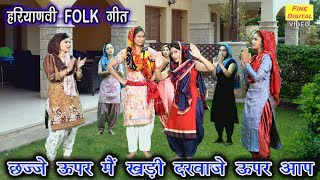 छज्जे ऊपर मैं खड़ी दरवाजे ऊपर आप  HARYANVI FOLK SONG  DOLLY SHARMA [upl. by Sollars]