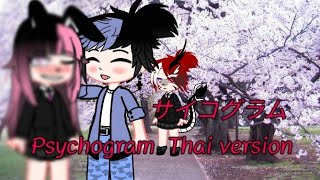 サイコグラム  Psychogram  Thai version  SIRIRAT CHAN [upl. by Fasa]